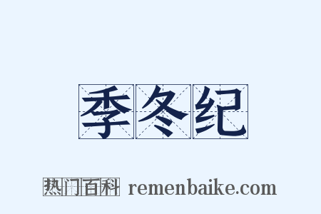 季冬纪是什么意思的图片